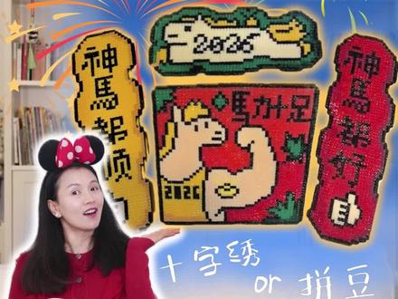 用拼豆给大家拜个年!马年好运来! #开心又好奇#拼豆 #宝贝年味企划#拜年送福特别行动