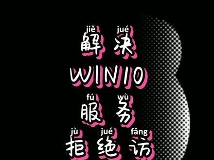 解决win10服务拒绝访问