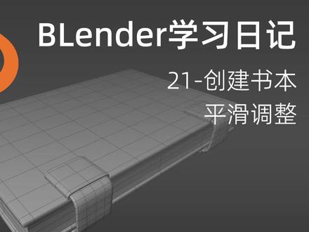 Blender学习日记-21创建书本(平滑调整) #3d建模 #建模 #Blender #学习