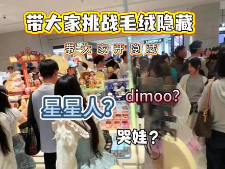 来看看大家的毛绒#盲盒手感分享 #dimoo秘密话剧社 #星星人毛绒