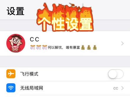 非越狱玩过修改微信通知铃声和气泡以后,「设置」界面个性化修改教程来了!#苹果手机玩出新花样 还是利用filza