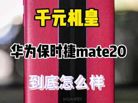 华为保时捷mate20还值得入手吗#华为 #手机 #抖音小助手 #热点小助手