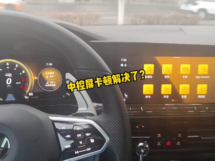 #高尔夫 今天偶然发现一个缓解高8车机中控屏卡顿的小办法,车友们可以去试一试哦!#汽车人共创计划 #撸车日常 @DOU+小助手