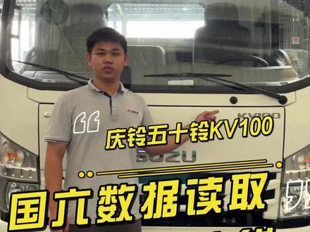 庆铃国六KV100 EDC17C81P1926V实车数据读取和刷写 #正德友邦 #技术分享 #国六 #带你懂车