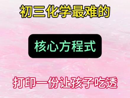 初三化学最难的123个核心方程式 寒假吃透,开学逆袭前三 #家长必读 #九年级 #中考 #初三化学 #中考化学