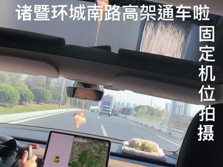 诸暨环城南路通车啦,带大家体验一下