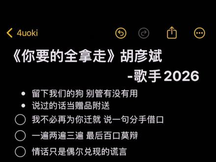 关门了我们两不相欠~
#胡彦斌#歌手2026#你要的全拿走#伴奏