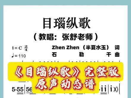 《目瑙纵歌》完整版原声动态谱带唱,大家可以跟着一起唱,能更好把握节奏与音准#目瑙纵歌 #简谱 #张舒老师教唱歌 #零基础学唱歌 #动态谱