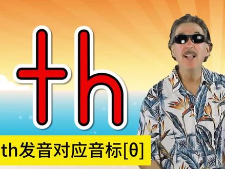#英语启蒙 #英文儿歌 #自然拼读 #英语发音规则与技巧 #26个英文字母
th的发音清辅音