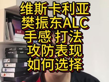 维斯樊振东Alc哪个最能打? #乒乓球器材 #乒乓球器材测评#乒乓球拍#乒乓球知识#乒乓球胶皮