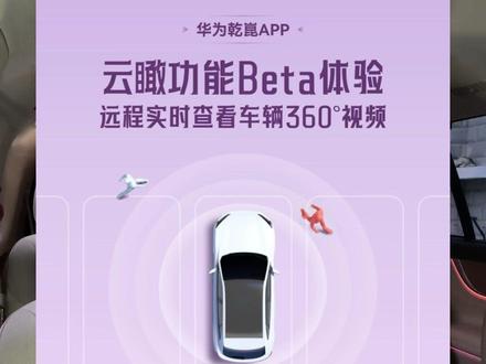 华为,你又来这套,赶紧去设置起来! 趁我们还在回味M9星光之夜的星光,悄咪咪又把“云瞰”Beta版给发了!手机现在能远程实时看车周围360°画面了?为什么大家都在蹲这个,好不好用自己试了告诉我!看看你的车型适用不,趁现在免费!#问界m9越开越有 #与问界赴团圆 #问界OTA升级 #智享车生活 #鸿蒙智行云瞰