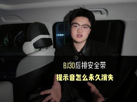 BJ30后排安全带提示音无法永久关闭,我的解决方法! #bj30 #BJ30轻野旅行家 #从北京越野到人生旷野 #用车技巧 #青年创作者成长计划 道路千万条,安全第一条!一定要系好安全带!
