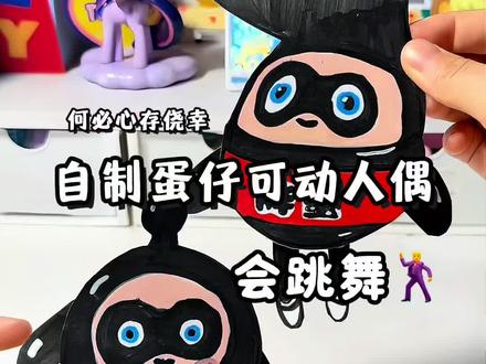 自制蛋仔可动人偶 跳舞素材来自@呆脸小蛋挞 #手工 #何必心存侥幸 #蛋仔 #自制手工 #一起做手工