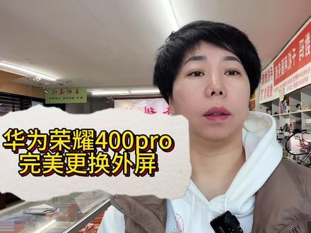 华为荣耀400pro完美更换外屏 #手机维修 #手机换屏换电池