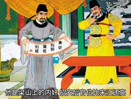 梁山上的内奸是谁你知道吗?#梁山 #水浒传