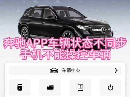梅赛德斯奔驰me 手机APP显示的车辆状态不同步,手机不能操控车辆,车机娱乐系统不能使用,网络状态显示离线,高德地图离线,你好奔驰不能使用 #你好奔驰#奔驰高德导航 #奔驰手机APP #梅赛德斯APP #奔驰远程启动