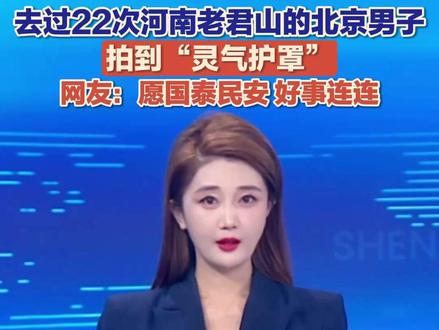 12月3日(报道),网友拍到老君山“灵气护罩”奇观,他称“绝非AI”。网友纷纷许愿,愿国泰民安,好事连连。