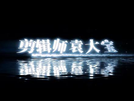 1分钟学会3D文字开场 #零基础学剪辑 #剪辑教程 #剪辑技巧 #电脑版剪映 #专业版剪映