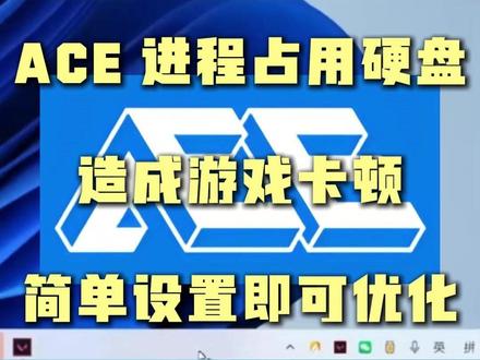 ACE 进程占用硬盘造成游戏卡顿,简单设置即可优化#电脑 #电脑知识 #电脑小技巧 #腾讯游戏 #固态硬盘
