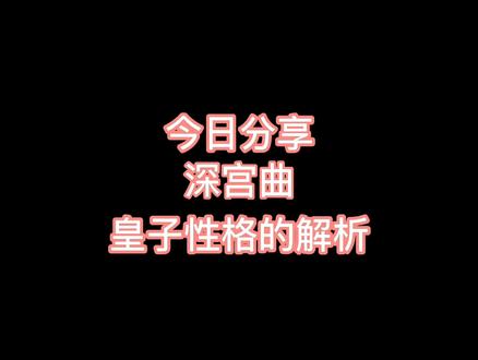 家人们,终于让我研究透了皇子性格的小攻略@DOU+小助手 #易次元 #深宫曲 #波斯猫mr容予