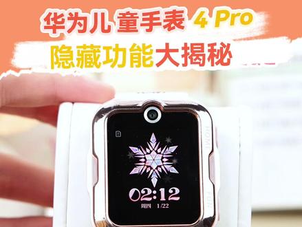 这三大功能你知道哪些?-71- #华为儿童手表#华为新春礼#一马当先年年有为#华为#孩子的快乐很简单