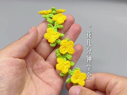 油菜花发带手环视频教程 用线@雪妃尔毛线 萌娃娃2
色号24小鸡黄36芽绿
图解@美丽心情编织
#钩针编织 #钩针教程 #手工 #发带 #油菜花