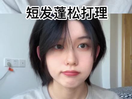 短发打理来啦~#短发