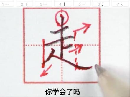 一年级生字“走”书写详细讲解#生字 #一年级 #写字 #练字 #小学生练字 #少儿硬笔书法 #写字技巧