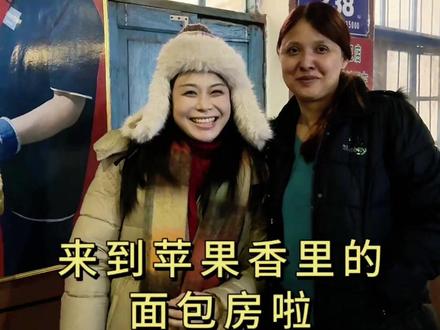 来到苹果香里的面包房啦 六星街里还传来巴杨琴声吗?阿列克桑德拉面包房,列巴出炉了吗?今天带小伙伴来到歌声中的面包房,尝尝面包是否真的美味?#苹果香 #六星街网红打卡地 @赞爸♥️赞妈-25号新疆有机驼奶溯源专场