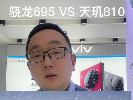 骁龙695和天玑810哪个更强#数码科技