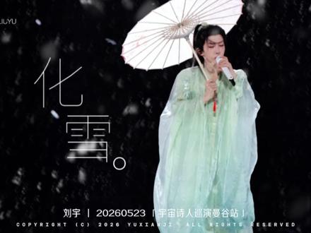 小说里的虐心名场面具象化了 「化雪」刘宇泰国演唱会
#刘宇泰国演唱会 #刘宇封神舞台名场面 #氛围感 #虐心片段