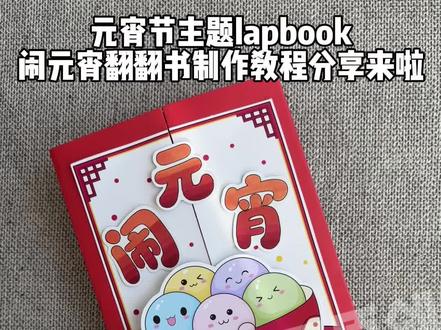 自制元宵节习俗立体绘本手工制作教程分享
元宵节lapbook翻翻书手工制作教程
元宵节习俗手工翻翻书
#亲子手工制作 #元宵节#元宵节手工#元宵节民间习俗活动 #元宵节习俗