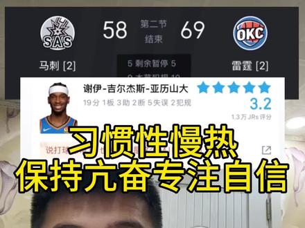 马刺vs雷霆g5天王山,马刺58:69雷霆,雷霆状态在线,亚历山大低开高走半场19分。#马刺vs雷霆g5 #西决天王山 #马刺雷霆天王山 #马刺vs雷霆 #nba