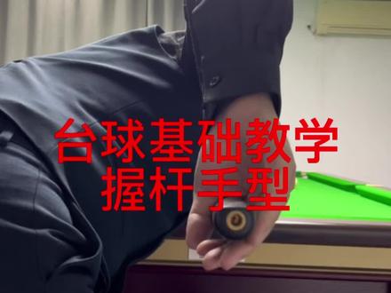 #创作灵感 你的握杆对了吗?准度其实和握杆关系非常大@#台球 #台球教学 #一杆清台 #台球器材
