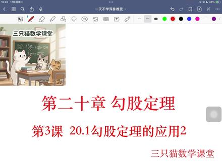 第20章勾股定理第3课勾股定理的2 #勾股定理的应用 #勾股定理 #初二数学几何 #家长必读知识分享 #助眠视频5分钟入睡