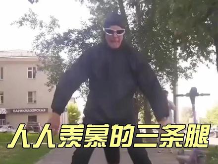 人人羡慕的三条腿,竟是他一生挥之不去的噩梦#奇闻趣事 #三条腿 #涨知识 #不可思议