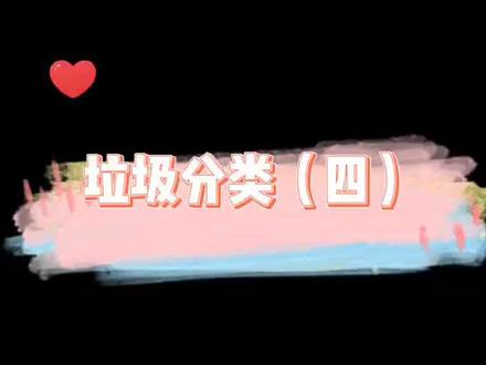 其他垃圾都有哪些?应该如何进行#垃圾分类 让我们一起来看一看吧! @抖音小助手