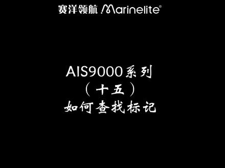 AIS9000系列(十五)
如何查找标记#我要上热门 #通导设备试航完美结束 #知识分享 #船舶卸货直播 #船舶设备 #电子产品 #船舶设备维修 #通导设备安装调试 #干货分享 #涨知识 #船员的日常工作 #科普 #科技改变生活 #学习