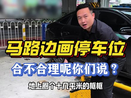 马路旁边画个框框,就能开始收费?你们觉得这到底是不是合理的? #每天一个用车知识 #马路边停车收费 #停车位收费