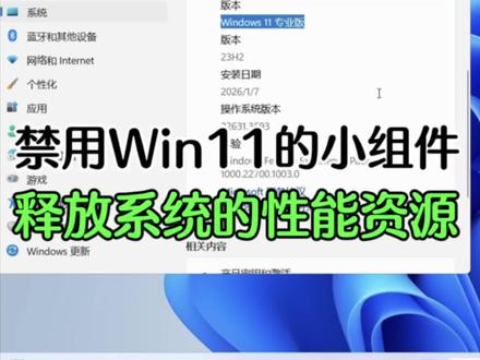 禁用Win11的小组件,释放系统的性能资源 #关闭小组件 #解决电脑卡顿 #电脑优化 #江海电脑维修 #江海上门装机