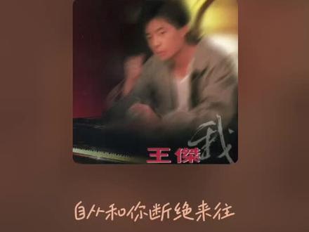 这首歌词曲作者竟然是佚名,MTV很好看,各种乐器杰哥轻松拿捏 杰迷想你啊,杰哥快回来开演唱会吧!杰哥经典,我还是永远的爱着你#王杰经典歌曲