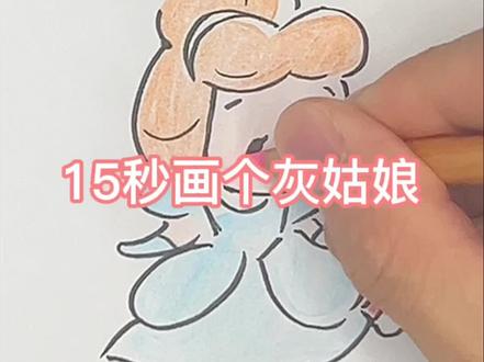 挑战15秒画迪士尼公主-第2集灰姑娘#迪士尼 #迪士尼公主 #灰姑娘 #辛德瑞拉 #一起学画画 #手绘 #简笔画@抖音小助手