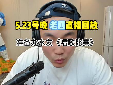 老四讲诉最近想着办个唱歌比赛 #CF老四 #老四直播回放@CF老四 @老四老四(一名父亲)