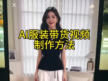 用豆包AI做女装带货视频真的超方便!还不会的友友可以赶紧学起来~#AI女装带货 #ai制作视频 #ai制作带货视频