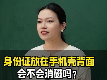 你知道身份证放在手机壳背面会不会消磁吗?