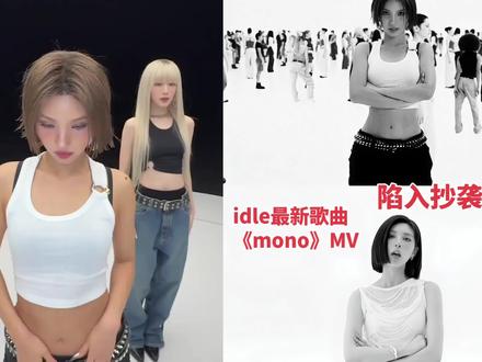 女娃终于有bridge了?依旧是抄袭争议#IDLE #抄袭#mono #nmixx #kpop