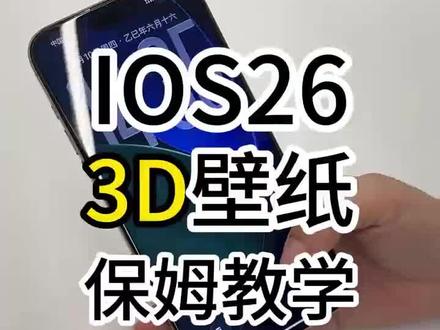 是谁还不会3D壁纸#ios26