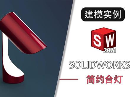 用solidworks绘制一款简约台灯