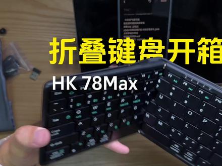 折叠键盘开箱,虎克HK 78Max,为了方便在户外码字,我这多么爱工作啊~#折叠键盘 #键盘开箱 #移动办公 #手机键盘 #便携键盘