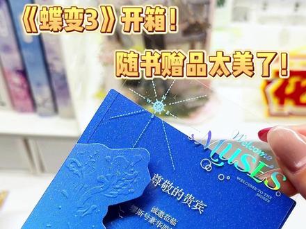 《蝶变3》开箱来啦! 真的有被随书赠品给美到!!
快在评论放出你收到的蝶变3!!让我看看!
还没有拥有的可以点击做下角带一套回家哦!
#蝶变by麟潜 #蝶变3 #蝶变 #昭然郁岸 #实体书